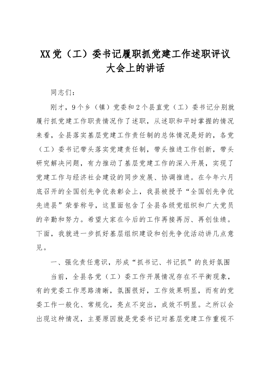 党(工)委书记履职抓党建工作述职评议大会上的讲话.docx,第1页预览