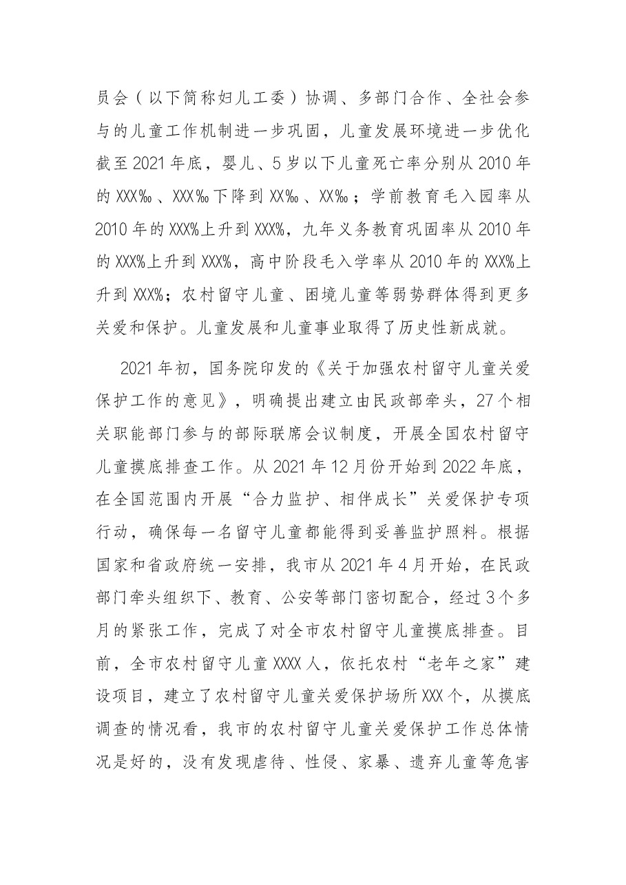 在全市农村留守儿童“合力监护、相伴成长”专项行动工作会议上的讲话.docx,第2页预览