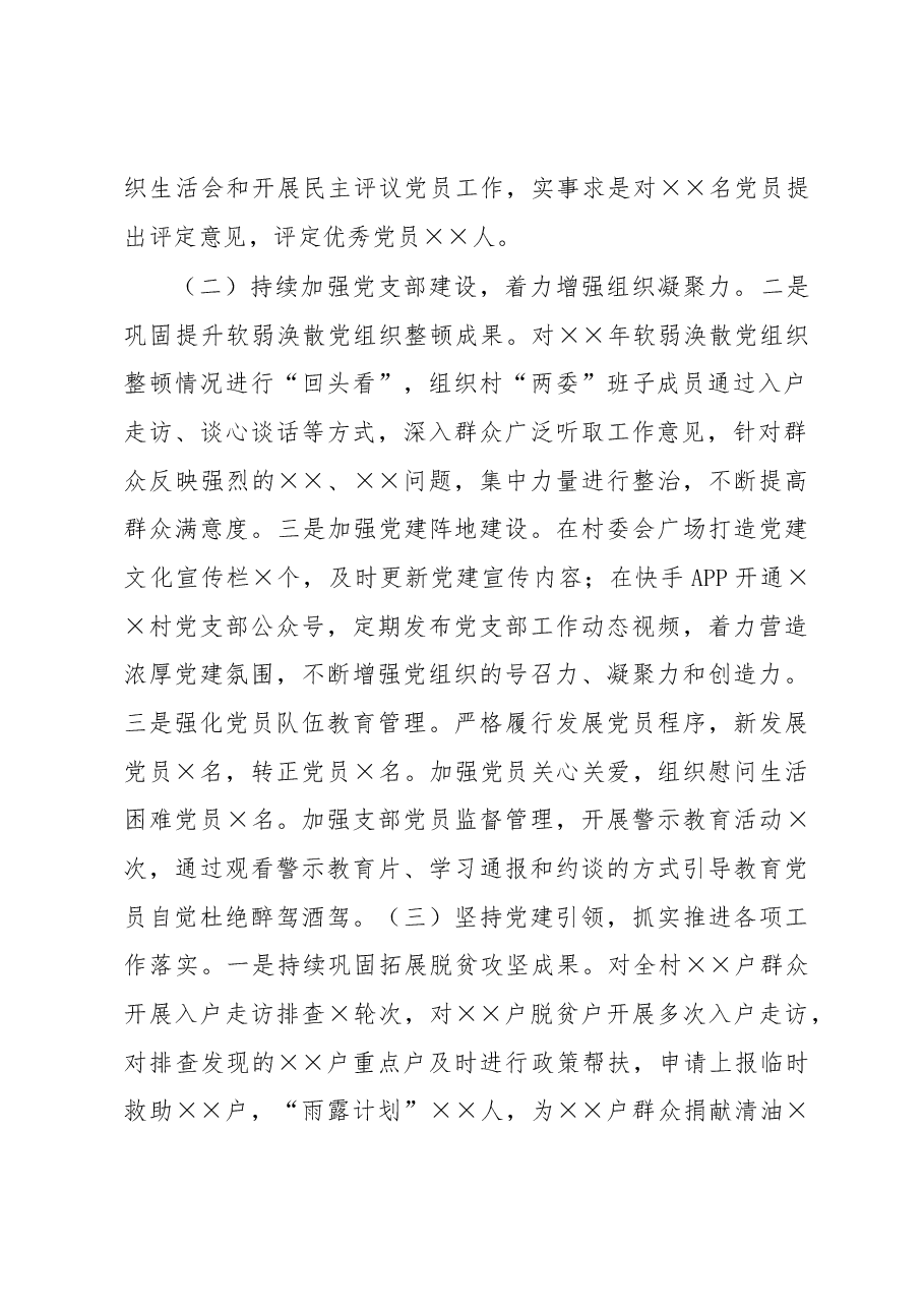 村党支部书记抓党建工作述职报告.docx,第2页预览