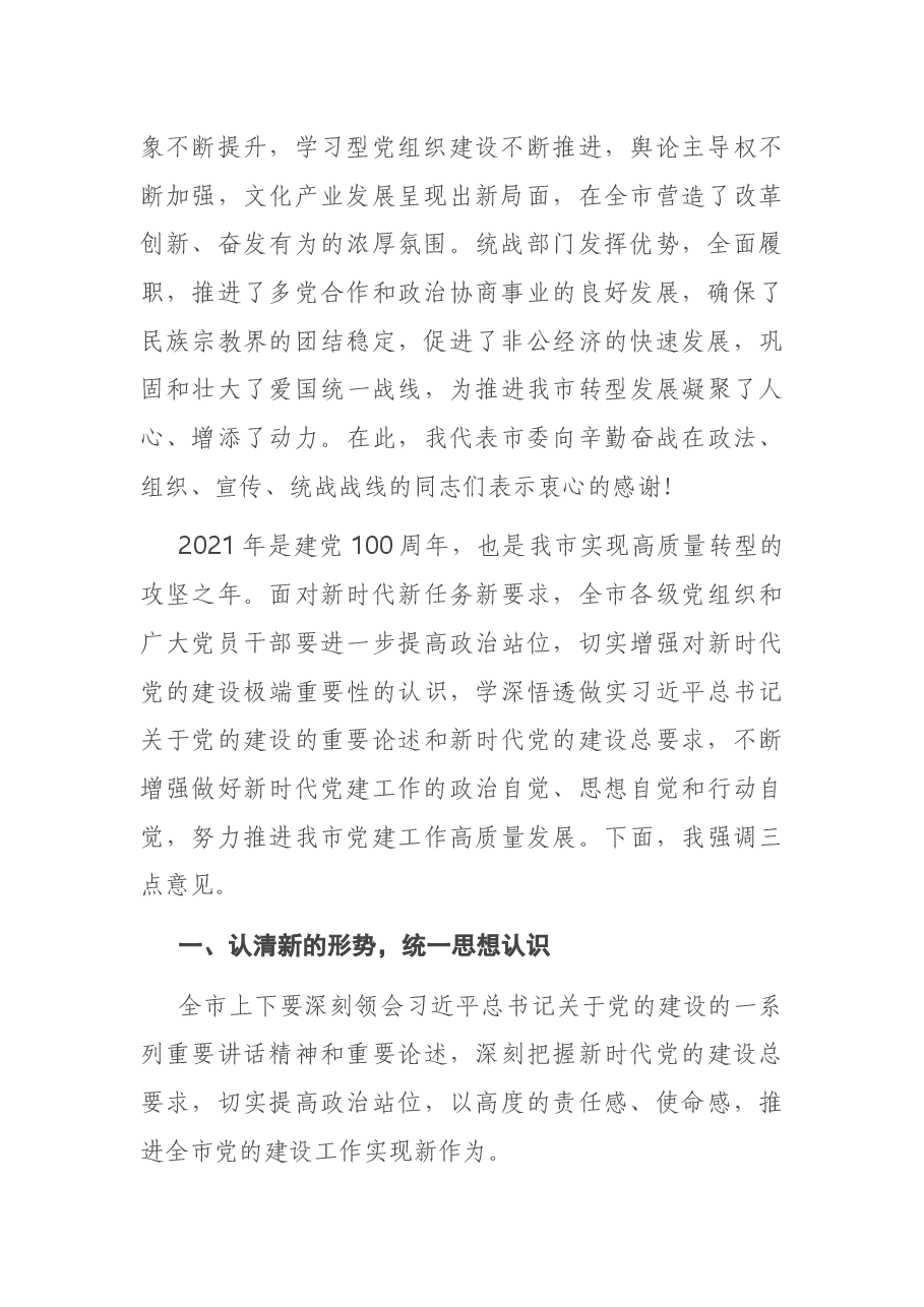 在全市2021年党建工作会议上的讲话.docx,第2页预览