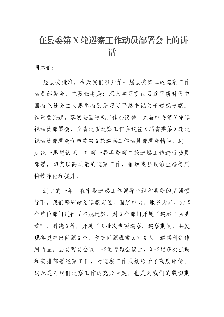在县委第X轮巡察工作动员部署会上的讲话.docx,第1页预览