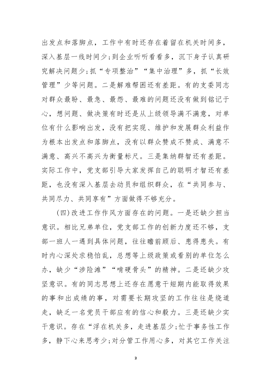 (11篇)党支部书记组织生活会个人剖析材料范文.docx,第3页预览