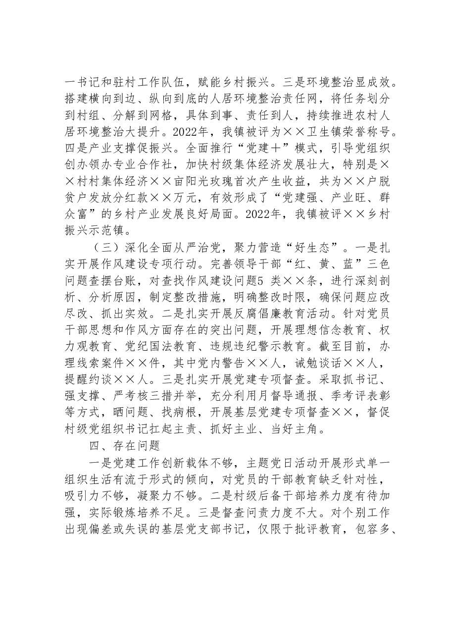 2022年乡镇党委书记抓基层党建工作述职报告.doc,第3页预览