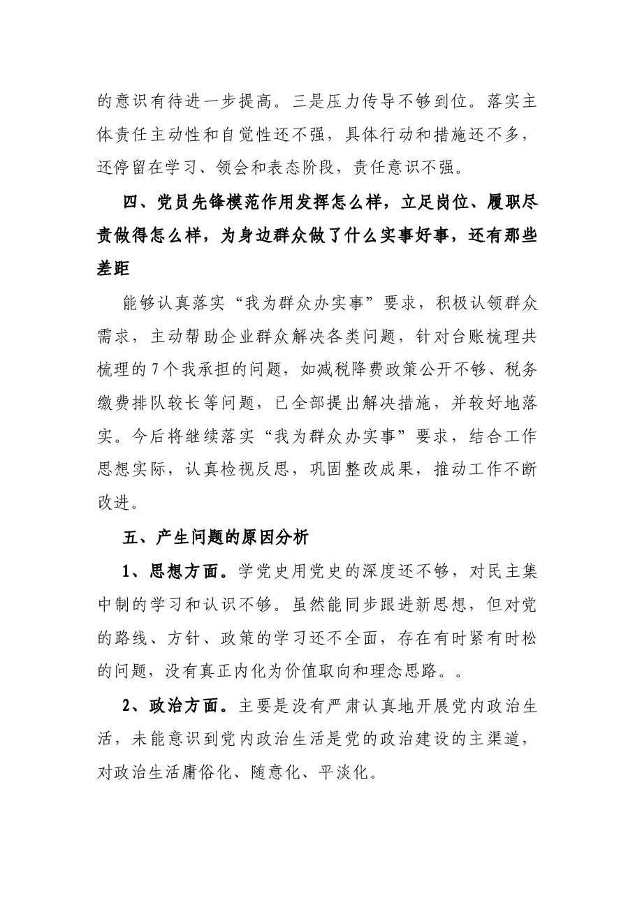 税务系统干部党史学习教育专题组织生活会个人检视剖析材料.docx,第4页预览