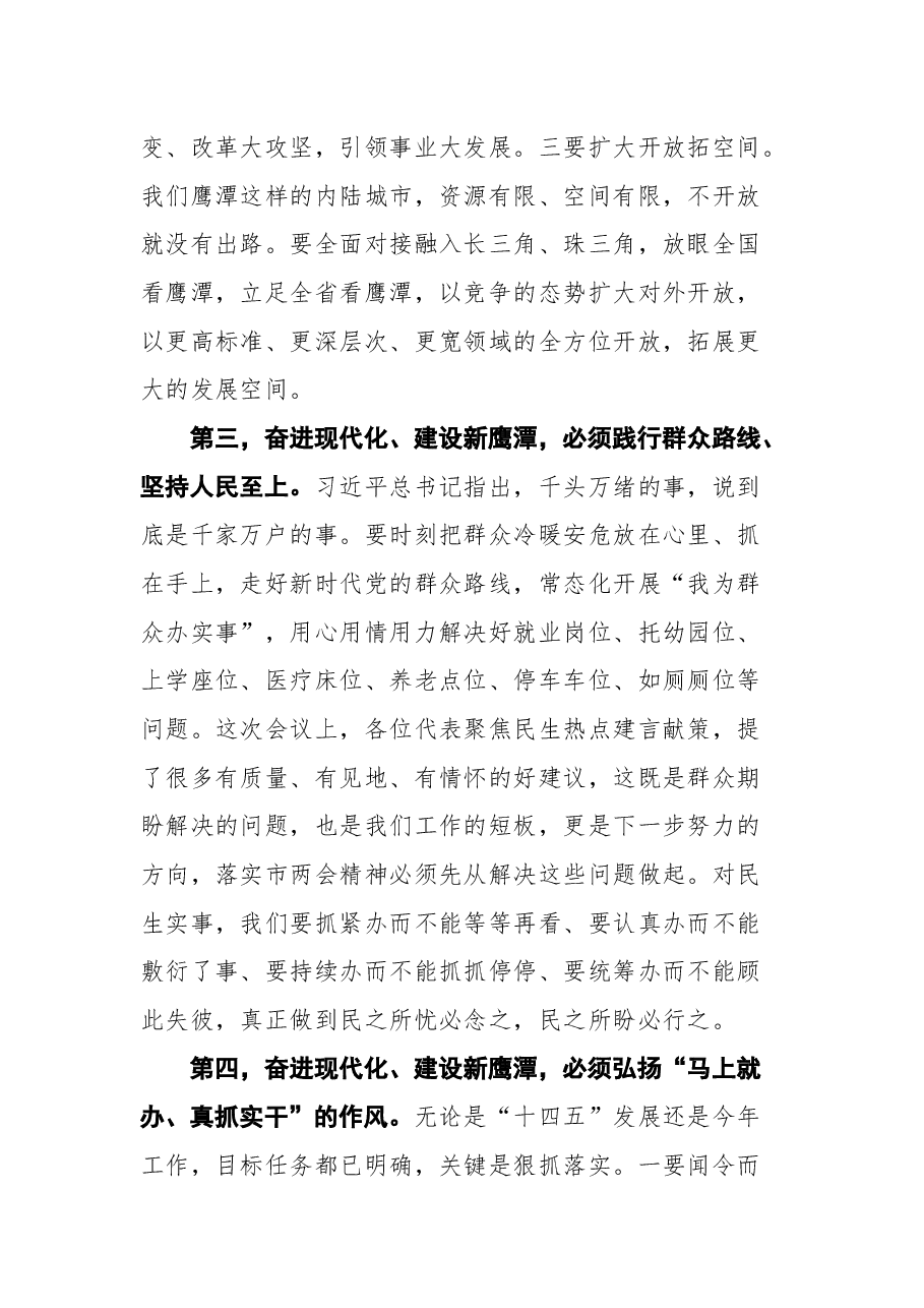鹰潭市市委书记许南吉在市十届人大二次会议闭幕会上的讲话.docx,第4页预览