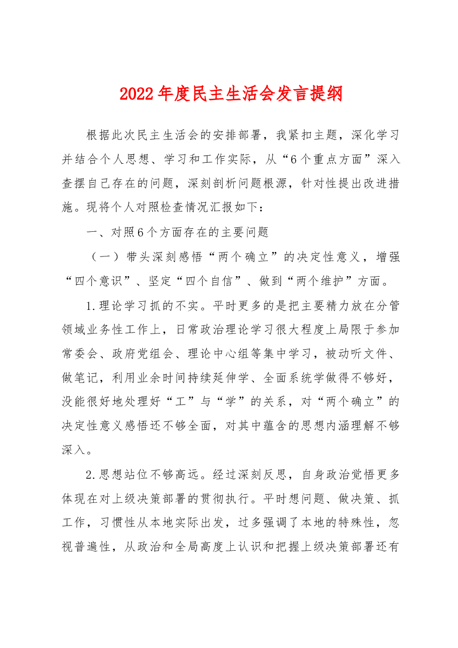 2022年度民主生活会发言提纲(1).docx,第1页预览