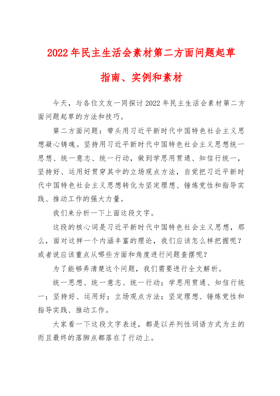 (23条)2022年民主生活会素材第二方面问题起草指南、实例和素材(六个带头).docx,第1页预览