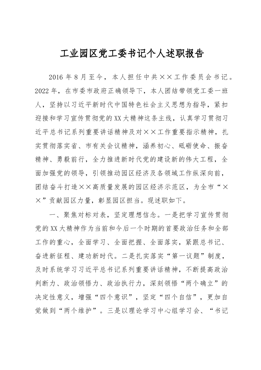 工业园区党工委书记个人述职报告.docx,第1页预览