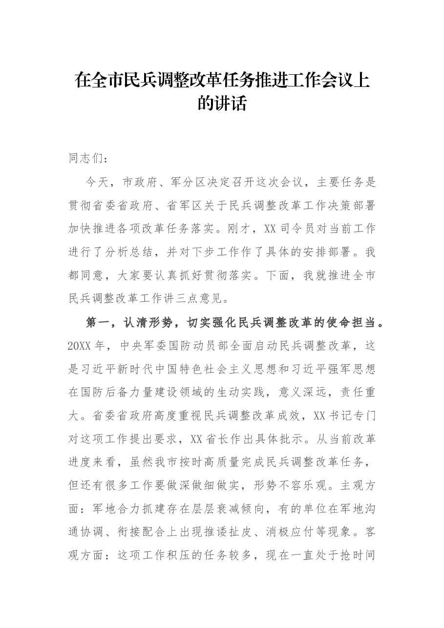 在全市民兵调整改革任务推进工作会议上的讲话.docx,第1页预览