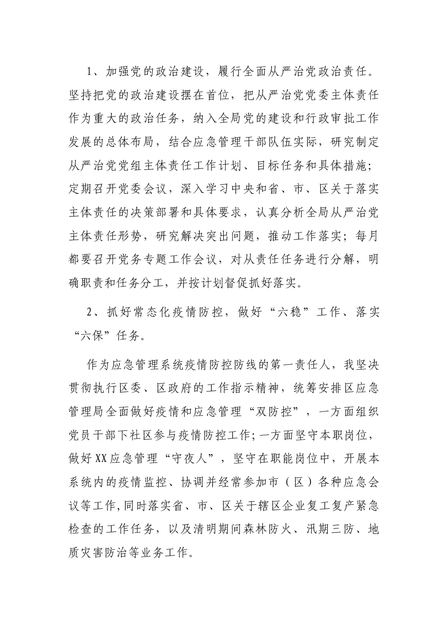 应急管理局党委书记2021年度述责述廉报告.docx,第3页预览