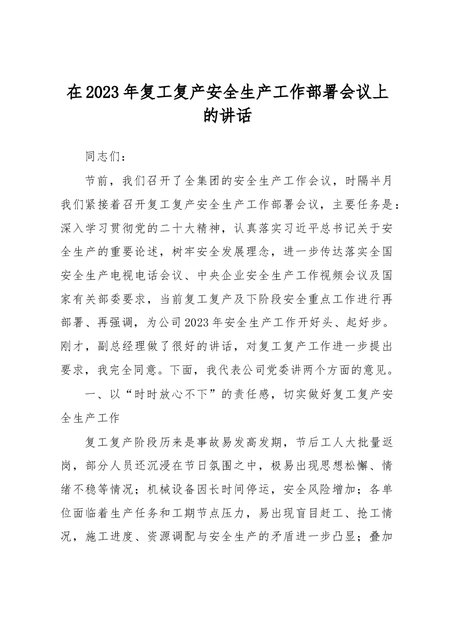 在2023年复工复产安全生产工作部署会议上的讲话.docx,第1页预览