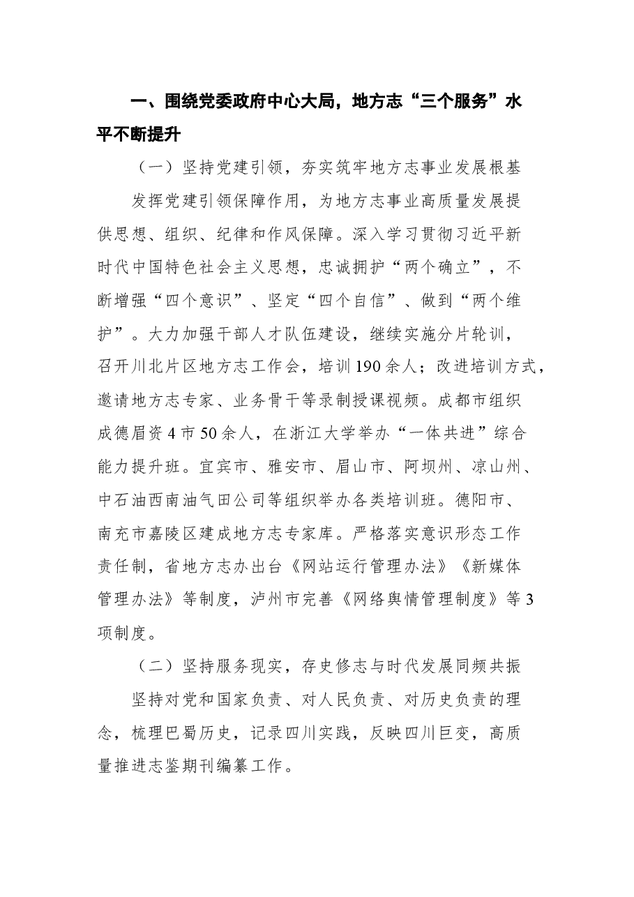 四川省地方志工作办公室主任陈建春在2022年四川省地方志工作会上的讲话.docx,第2页预览