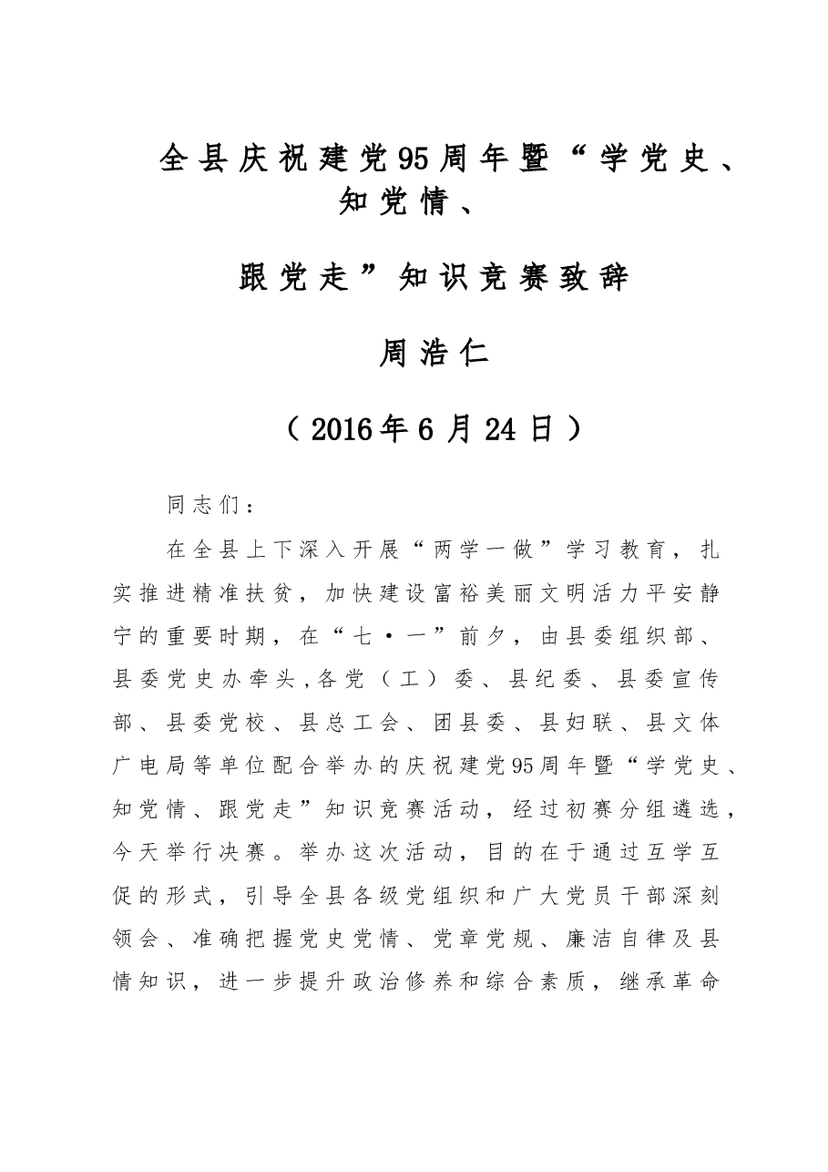 全县庆祝建党95周年“学党史、知党情、跟党走”知识竞赛致辞(周部长).doc,第1页预览