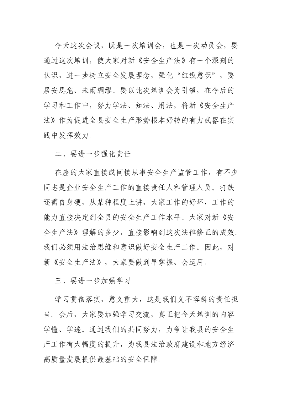 在新《安全生产法》宣贯培训会上的讲话.docx,第2页预览