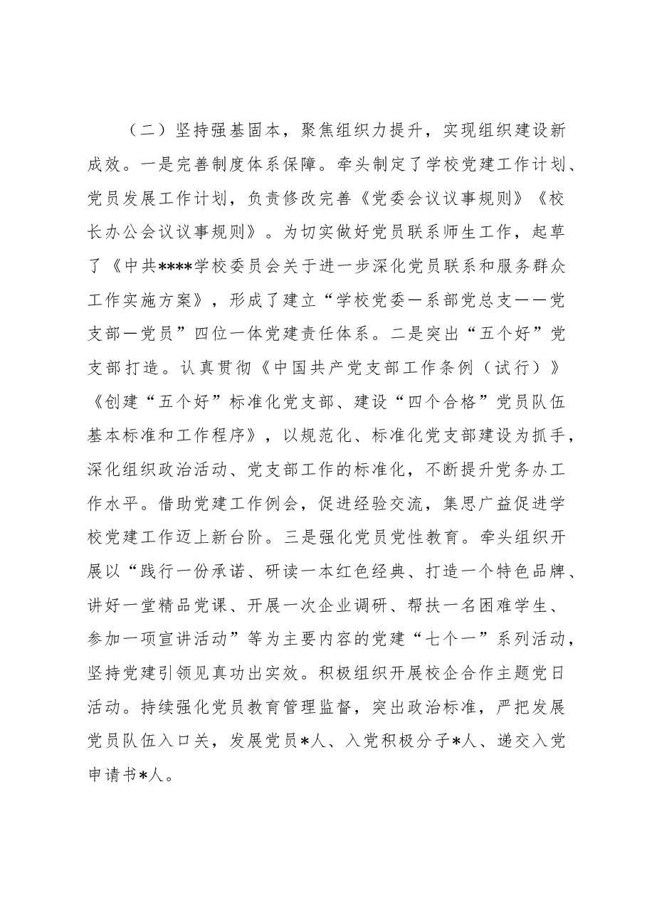 校党委副书记2022年度述职述德述廉报告.docx,第4页预览