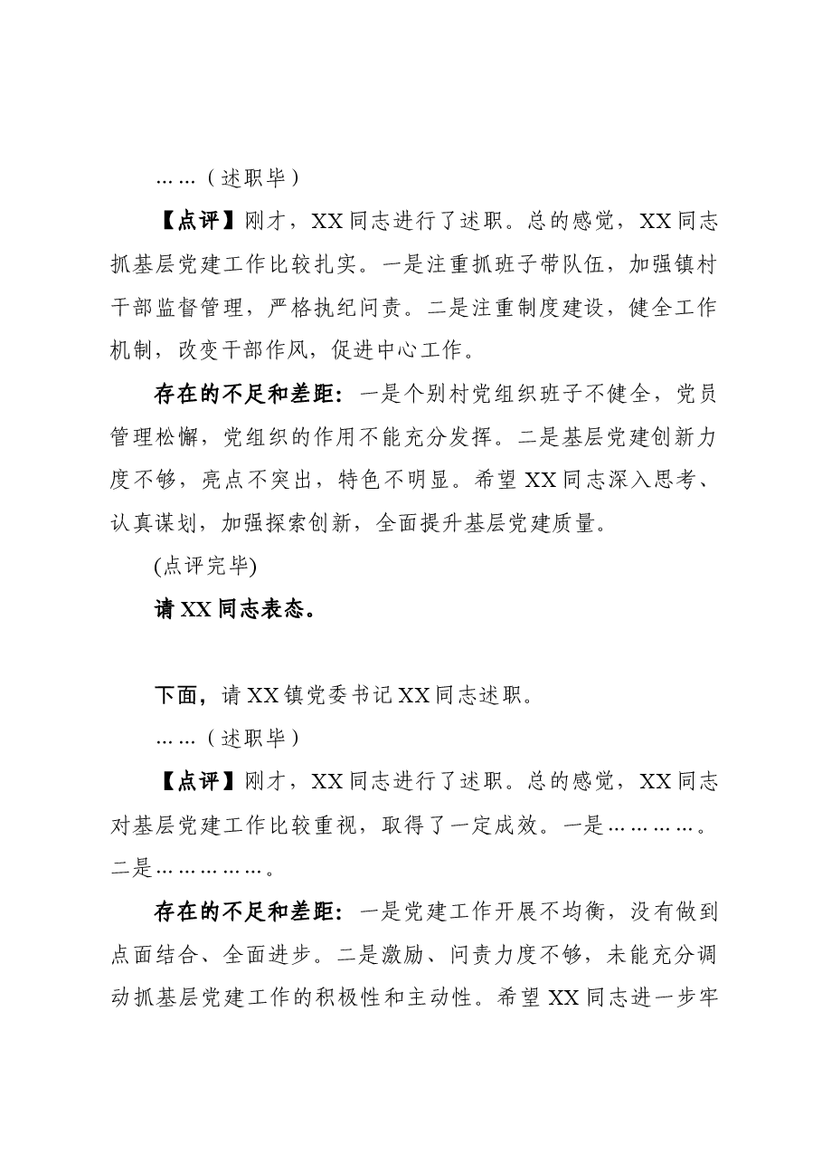 抓基层党建工作述职评议会议上的主持点评讲话.docx，第2页预览