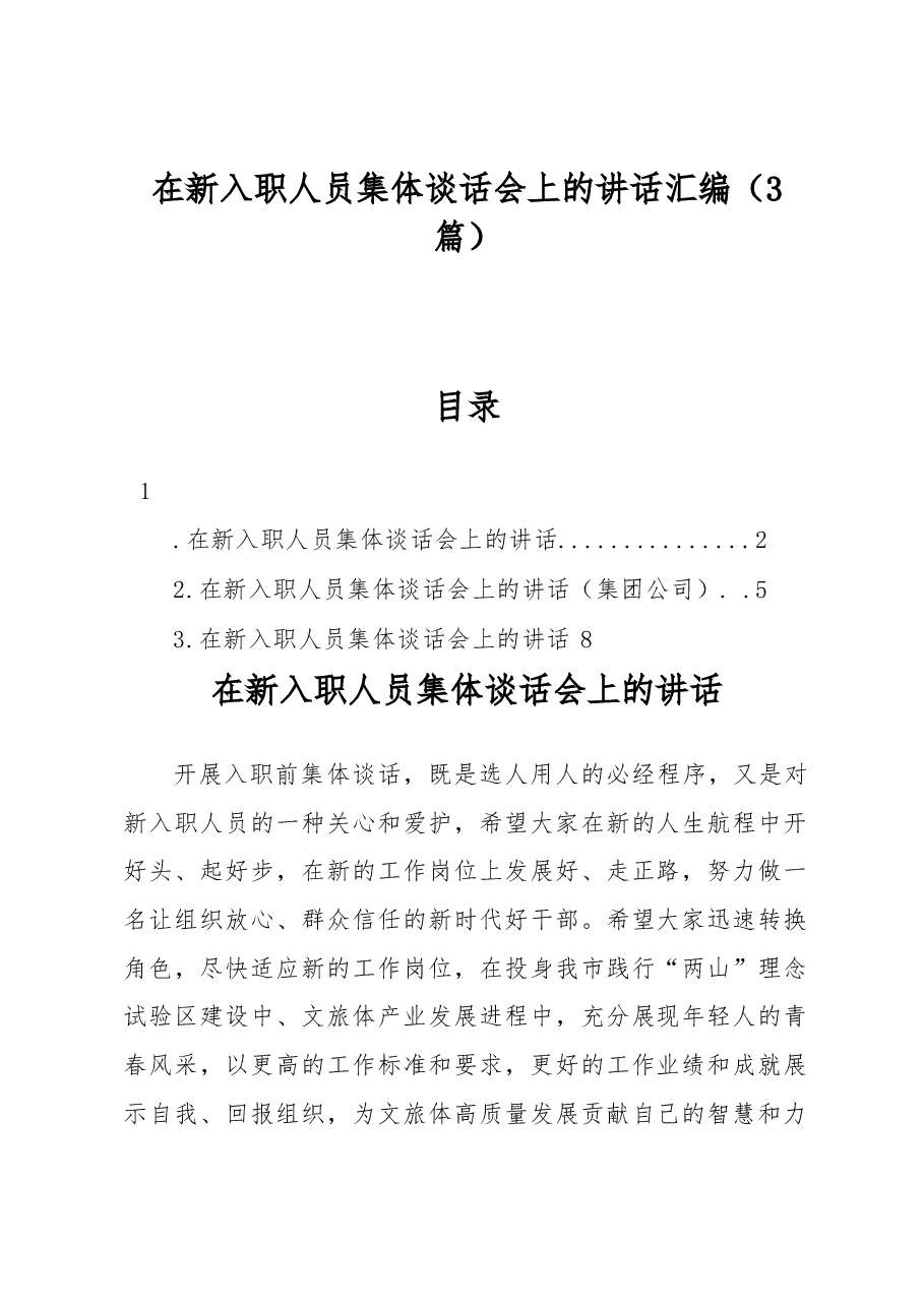 (3篇)在新入职人员集体谈话会上的讲话汇编.docx,第1页预览