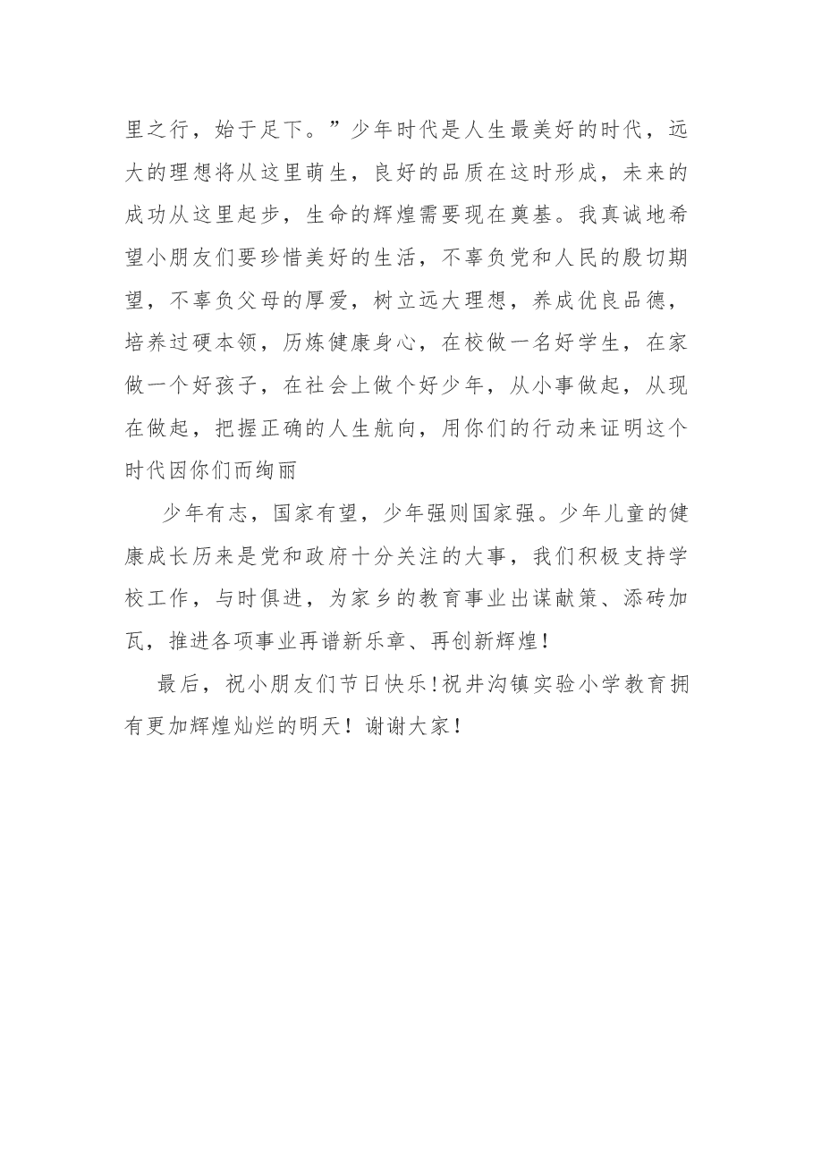在六一儿童节庆祝大会上的致辞.docx,第2页预览