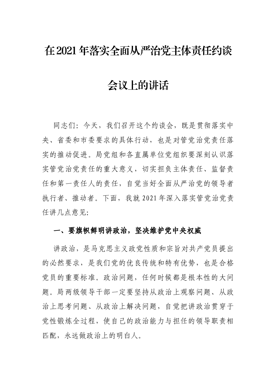 在2021年落实全面从严治党主体责任约谈会议上的讲话.docx,第1页预览
