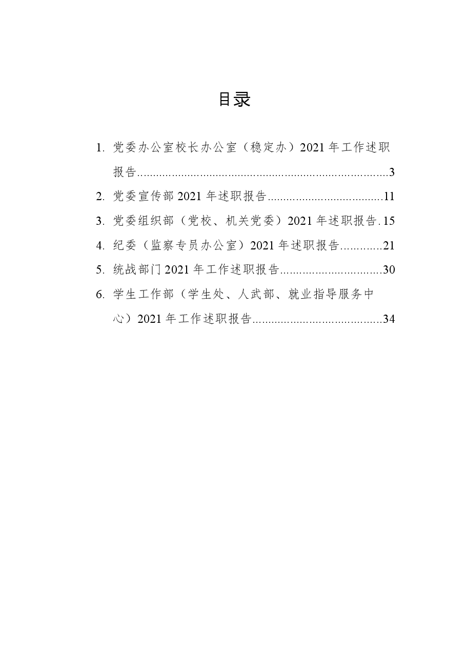 (6篇)各部门2021年述职报告、工作总结汇编(学校).docx,第1页预览