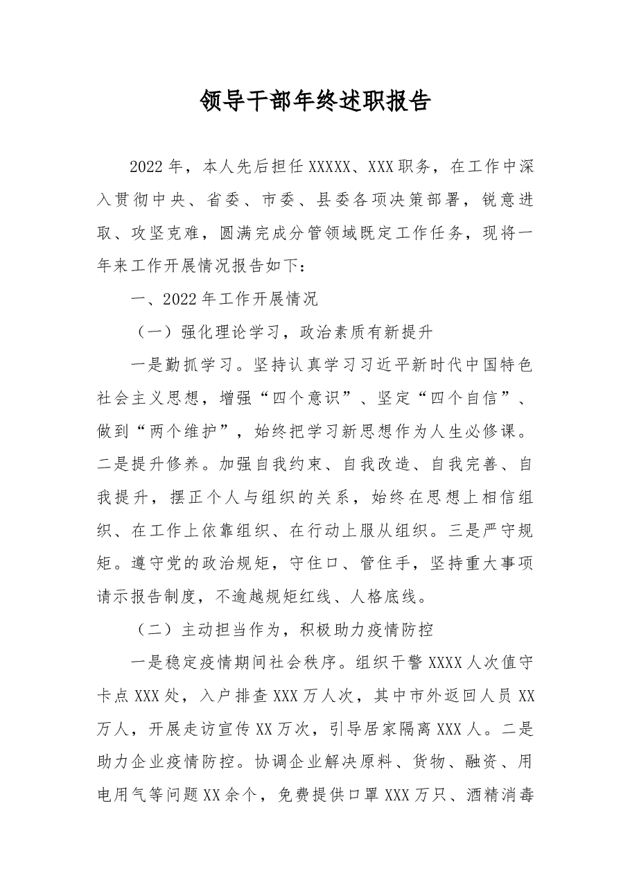 领导干部年终述职报告.docx,第1页预览
