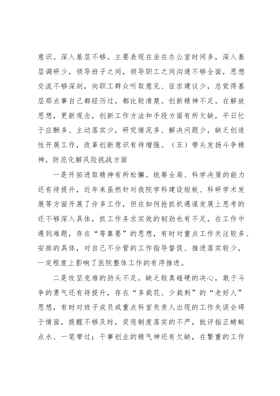 XXX公立医院2022年民主生活会对照检查材料(六个带头).docx,第4页预览