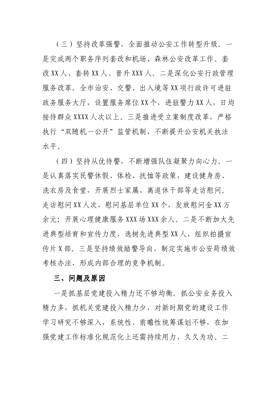 市公安局党委书记抓基层党建工作述职报告.docx，第3页预览