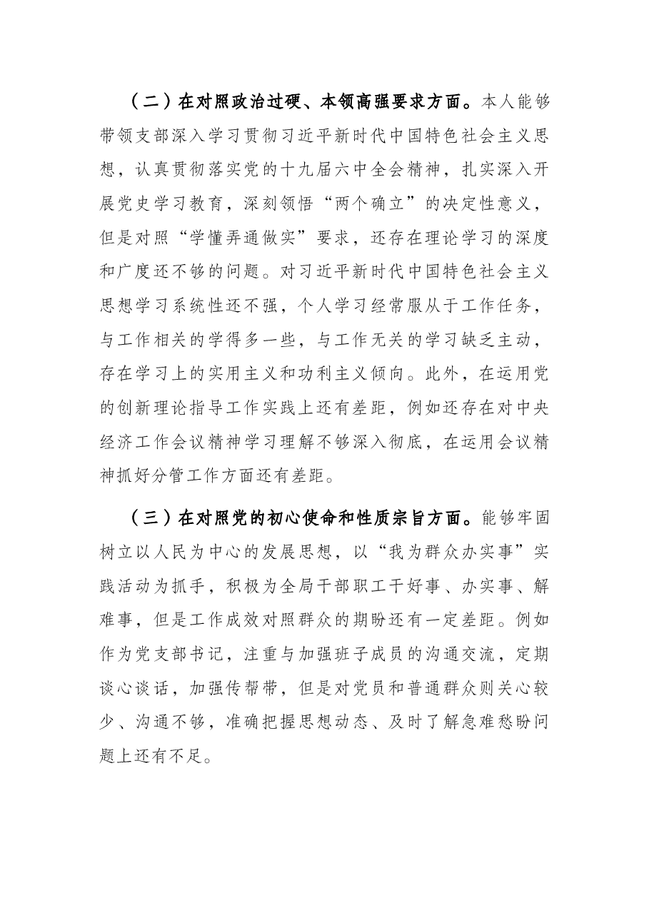 党支部书记专题组织生活会对照检查.docx,第2页预览