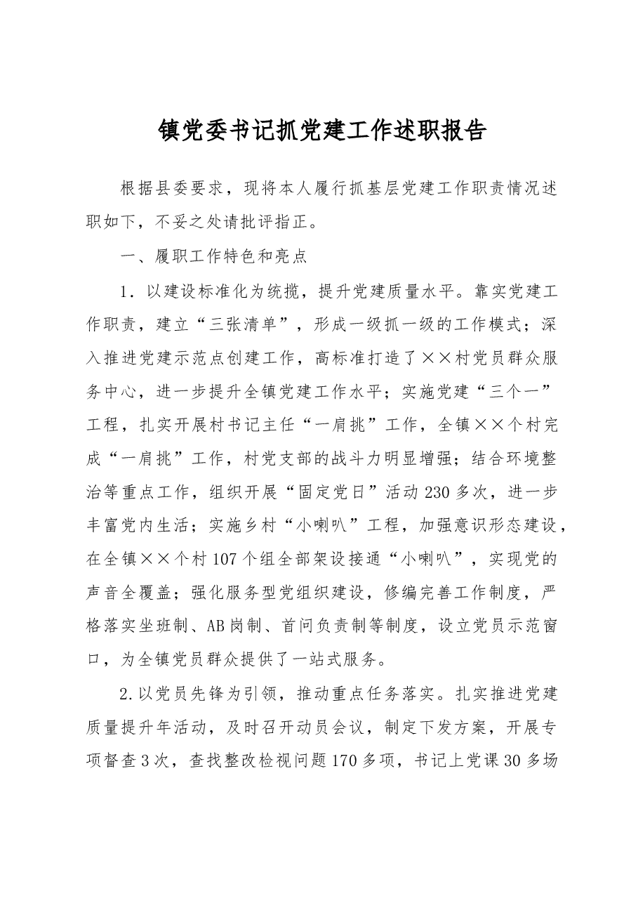 镇党委书记抓党建工作述职报告.docx,第1页预览