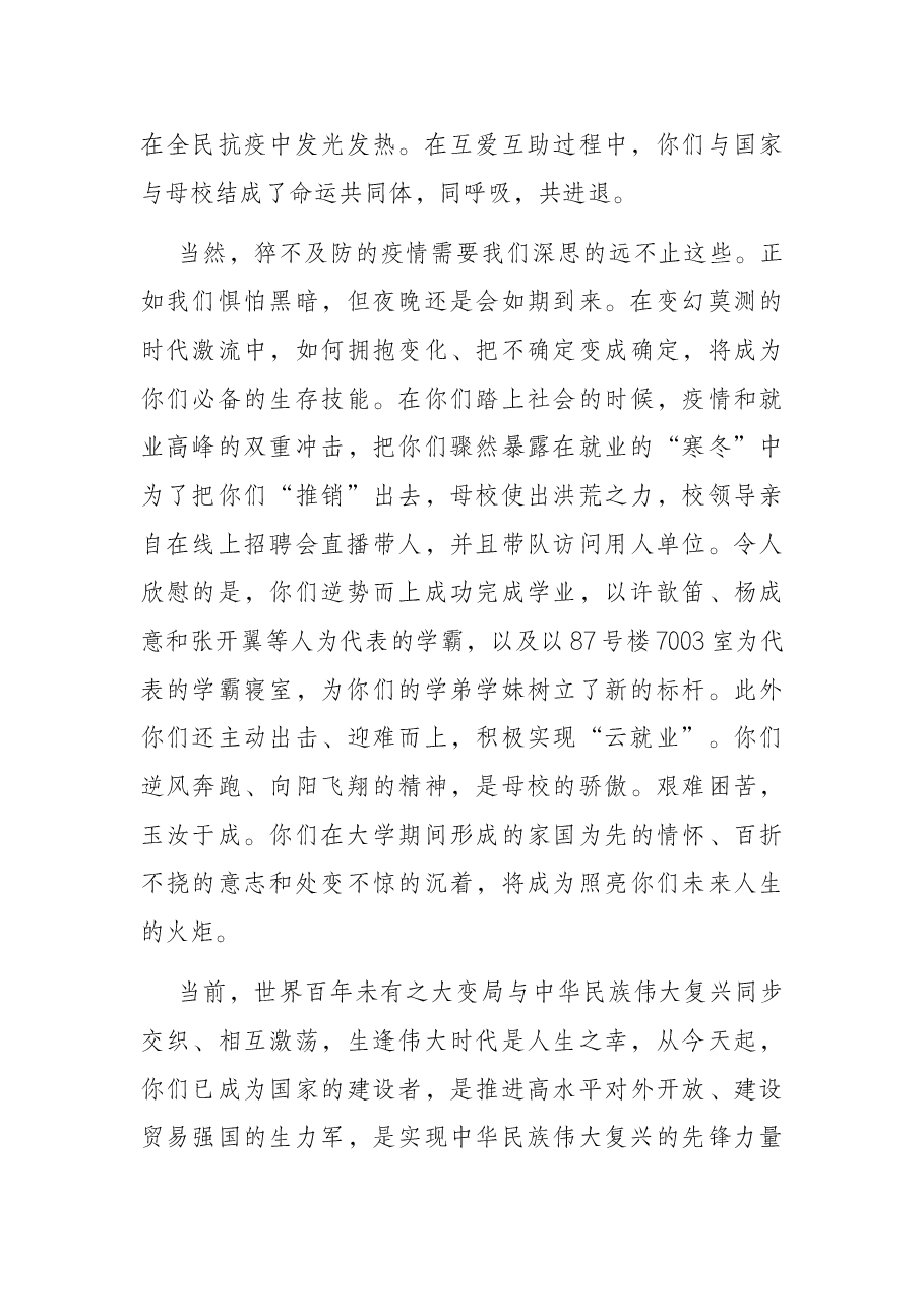 逆风奔跑 向阳而生——在2022届毕业生毕业典礼上的讲话.docx,第3页预览