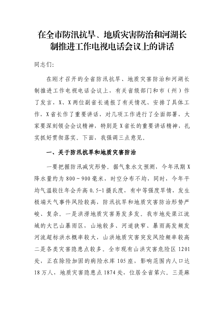 在全市防汛抗旱、地质灾害防治和河湖长制推进工作电视电话会议上的讲话.docx,第1页预览