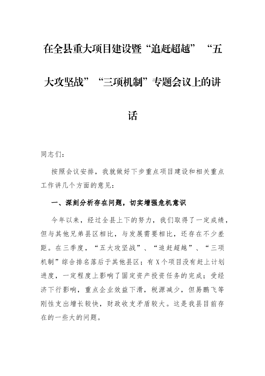 在全县重大项目建设暨“追赶超越” “五大攻坚战”“三项机制”专题会议上的讲话.docx,第1页预览