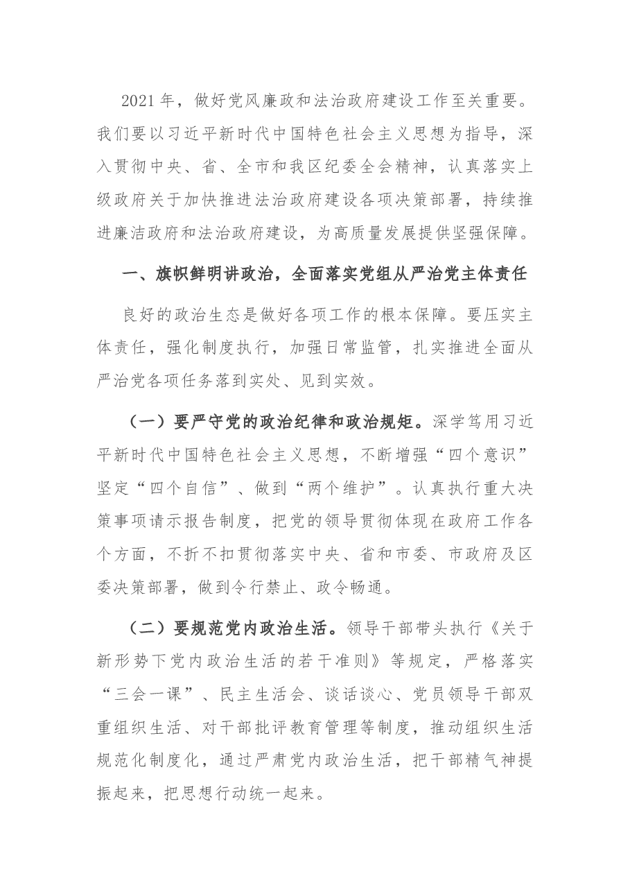 在区2021年第一次政府全体会议暨廉政和法治政府建设工作会议上的讲话.docx,第4页预览
