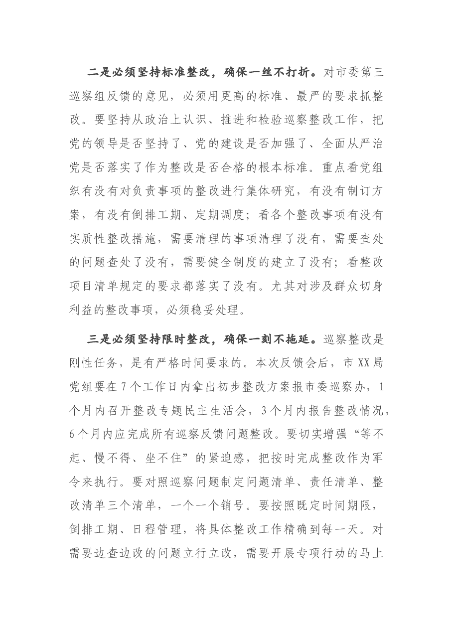在市委第X巡察组巡察市XX局党组反馈会上的讲话.docx,第4页预览
