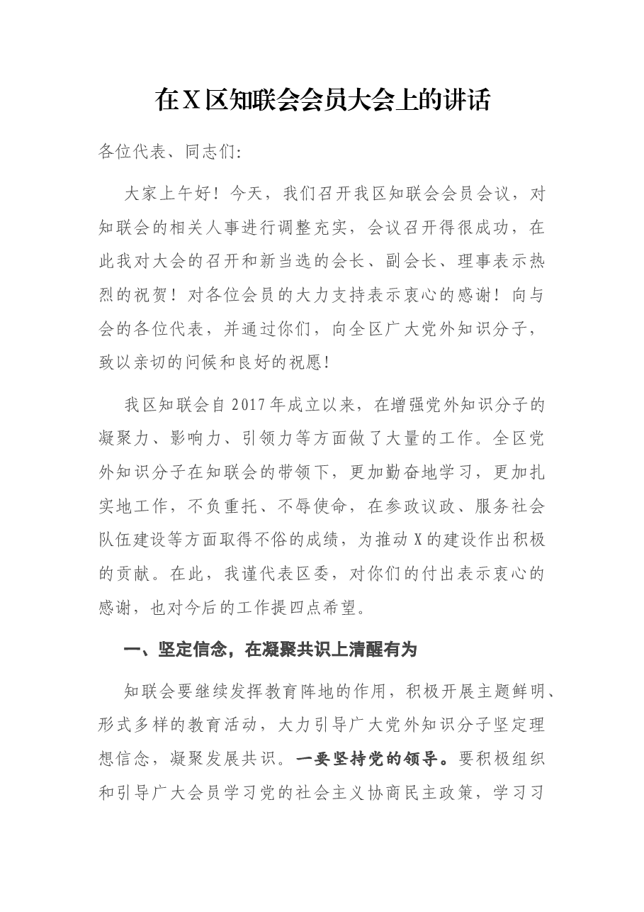 在X区知联会会员大会上的讲话.docx,第1页预览