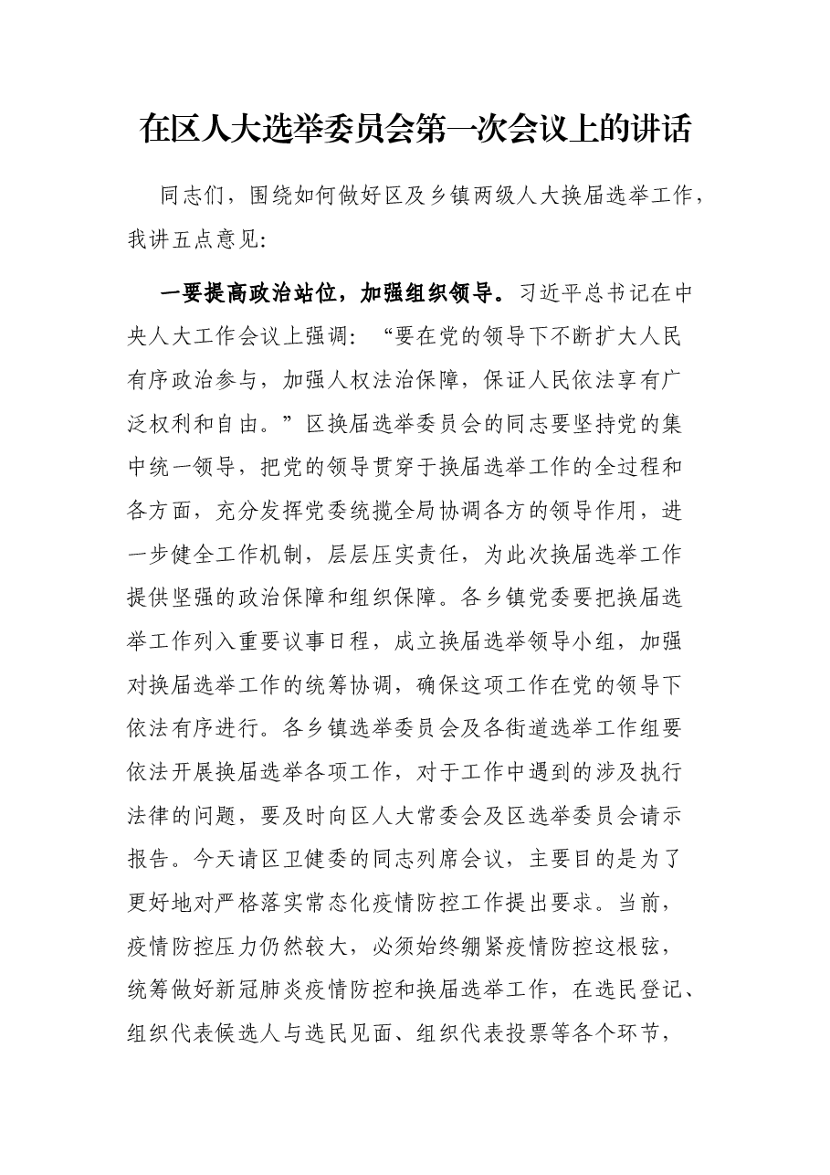 在区人大选举委员会第一次会议上的讲话.docx,第1页预览