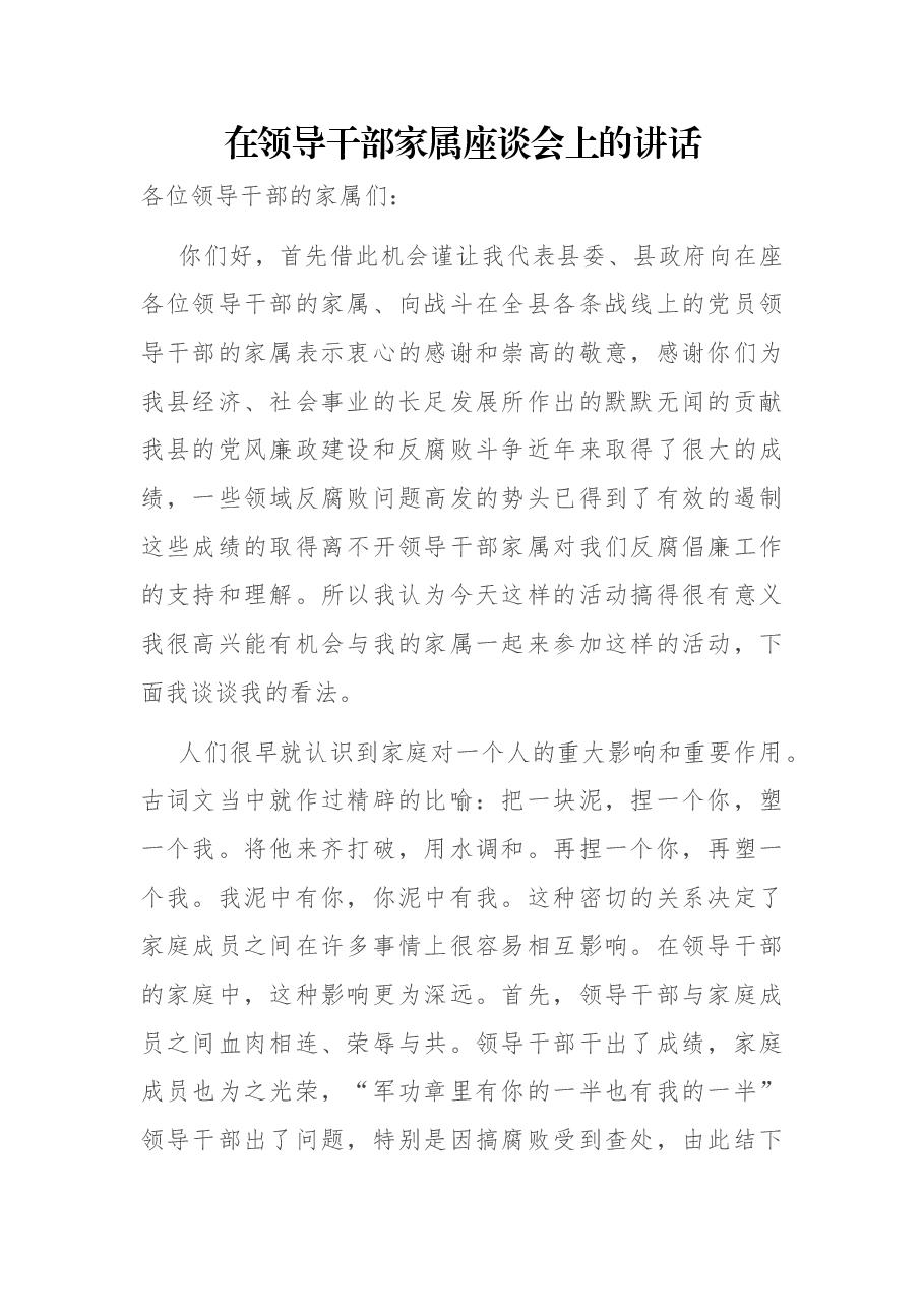 在领导干部家属座谈会上的讲话.docx,第1页预览