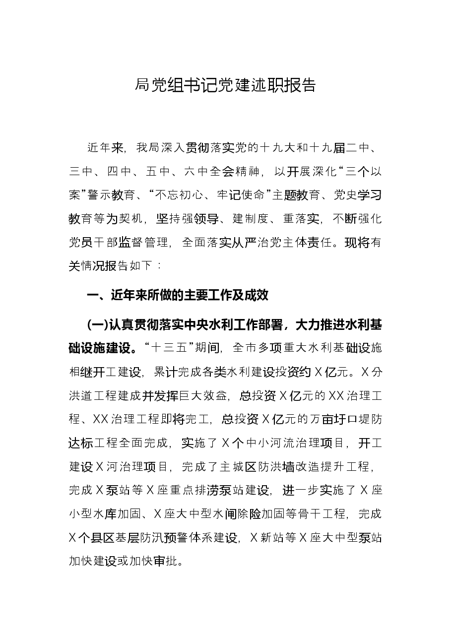 局党组书记党建述职报告.docx，第1页预览