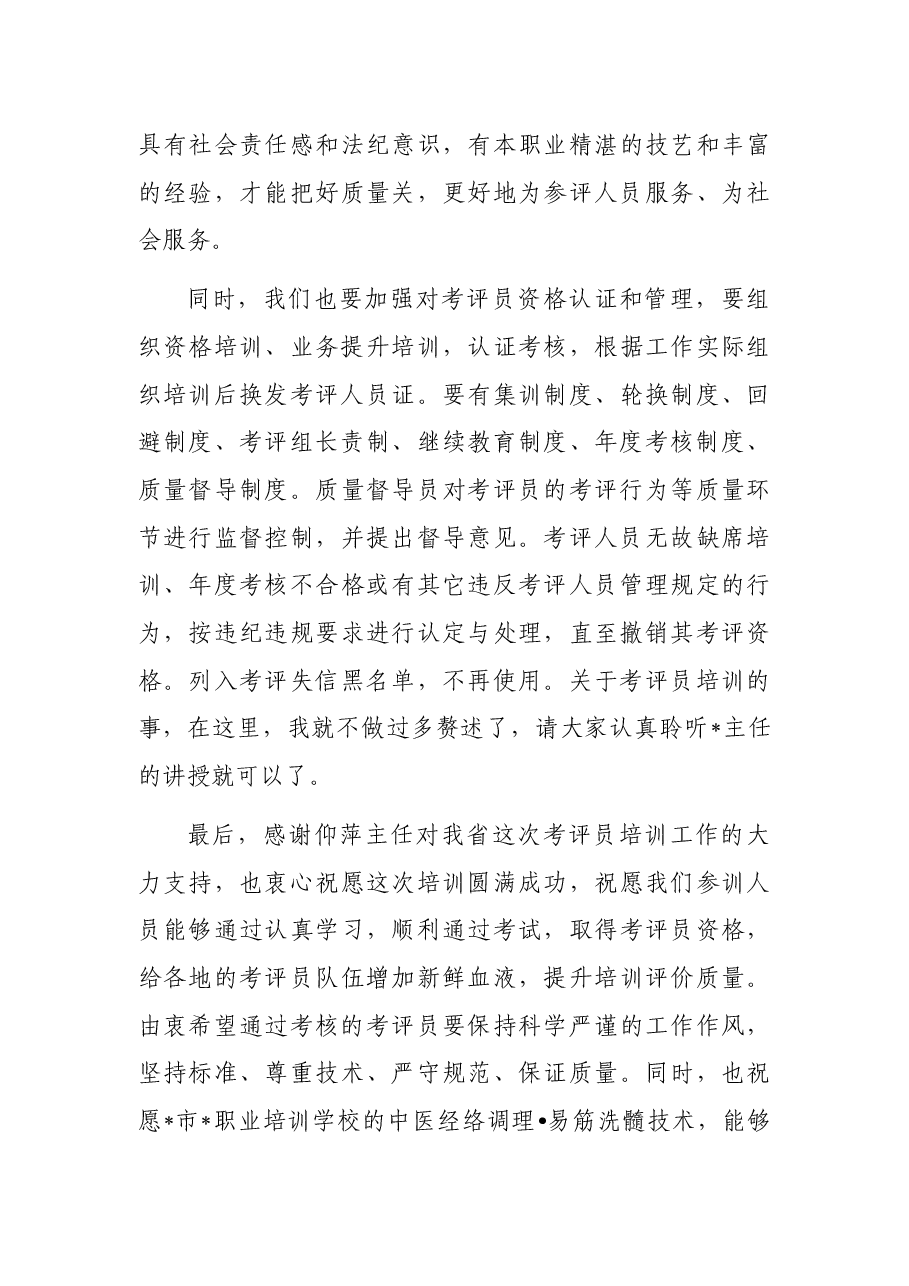 在考评员培训工作网络视频会议上的讲话.docx,第3页预览