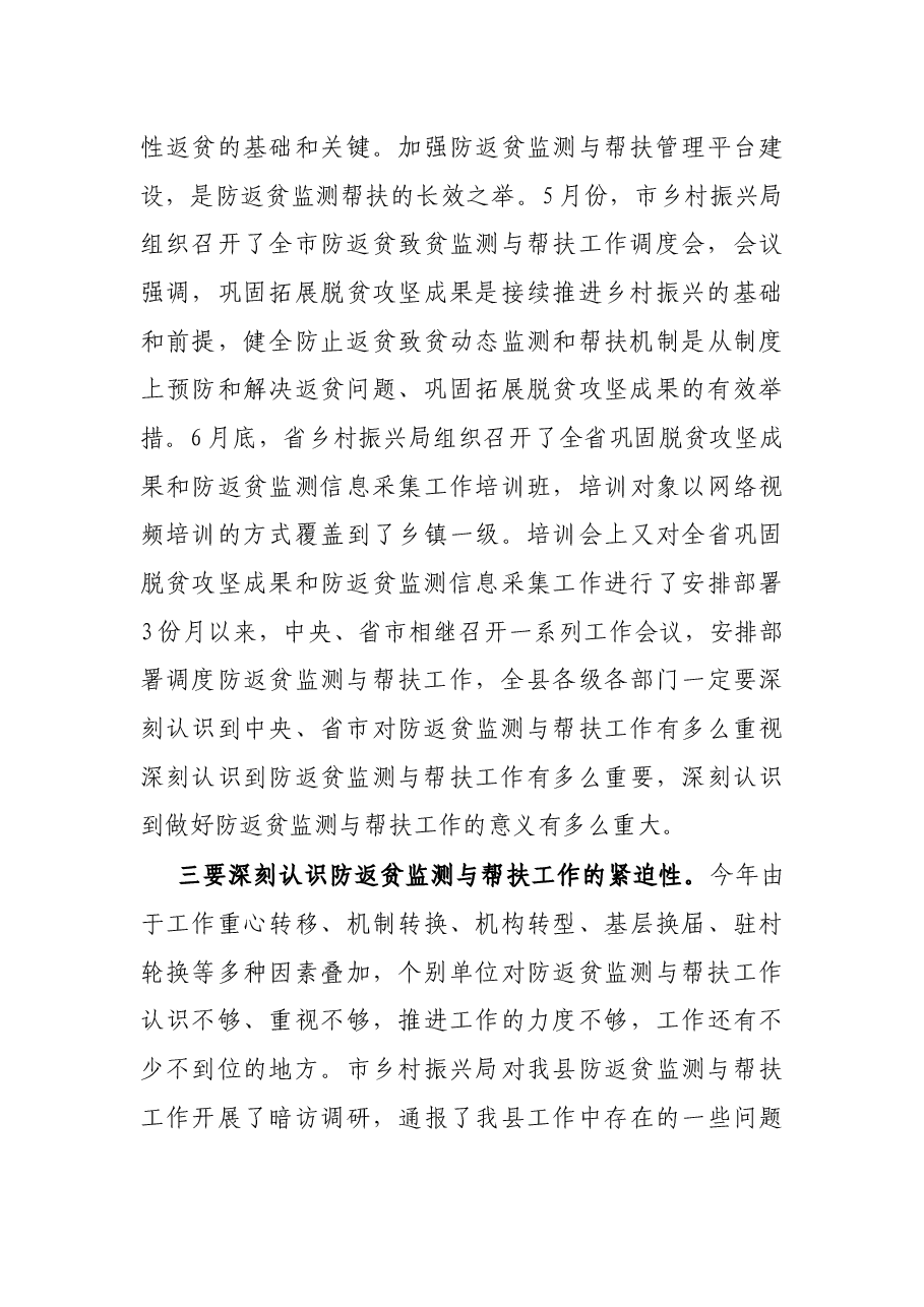 在全县防返贫监测与帮扶工作推进会上的讲话.docx,第3页预览