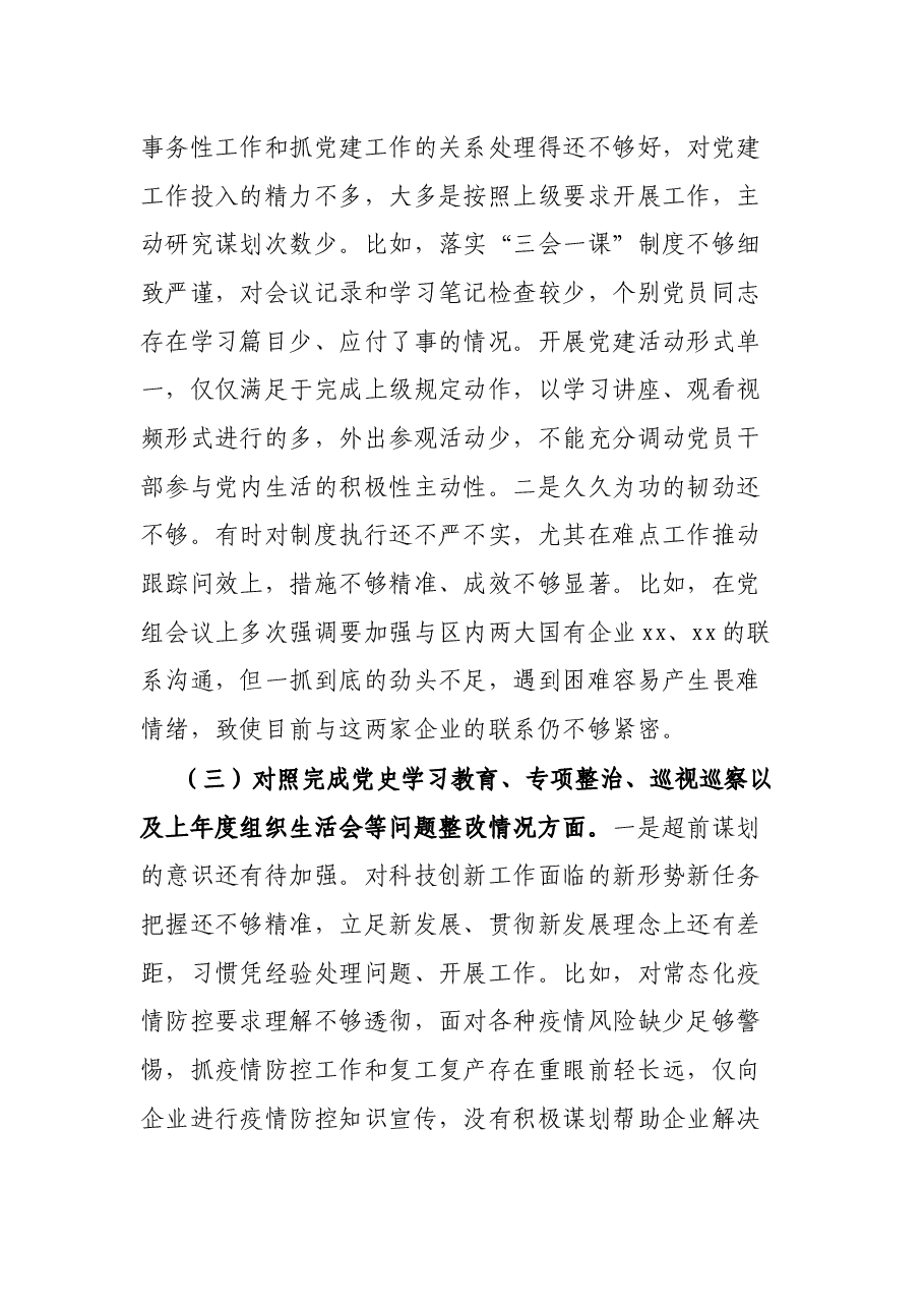 党支部2021年度组织生活会班子对照检查材料.docx,第3页预览
