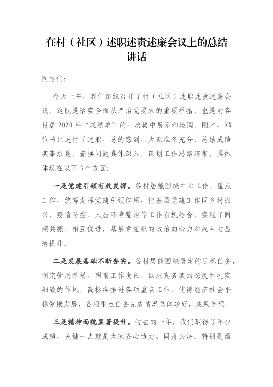 在村(社区)述职述责述廉会议上的总结讲话.docx,第1页预览