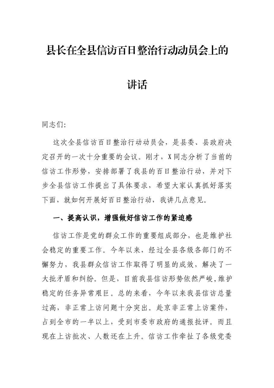县长在全县信访百日整治行动动员会上的讲话.docx，第1页预览