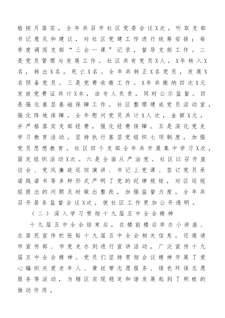 (10篇)社区党组织书记、学校党支部书记抓基层党建工作述职报告范文.doc,第2页预览
