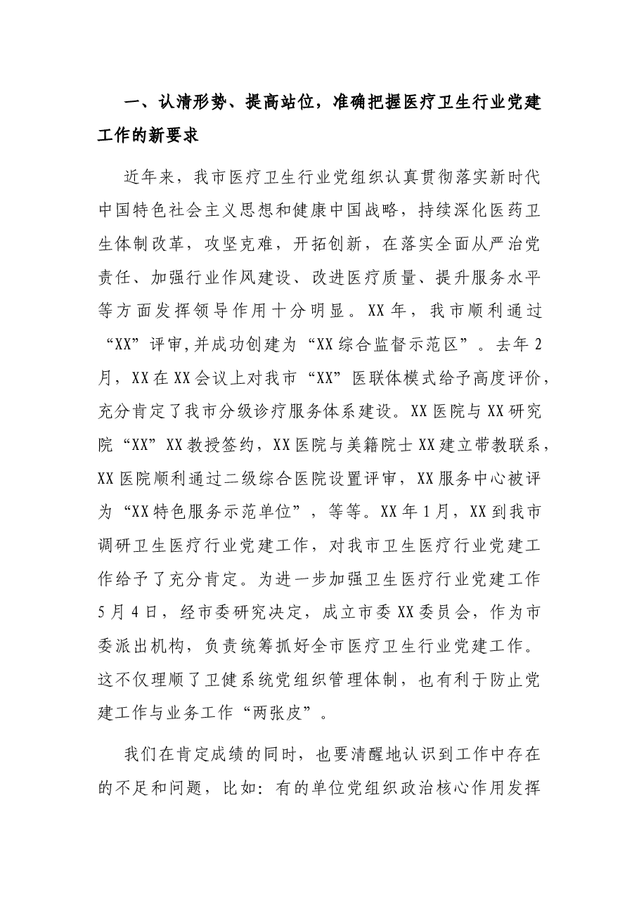 在全市医疗卫生行业党建工作推进会议上的讲话.docx,第2页预览