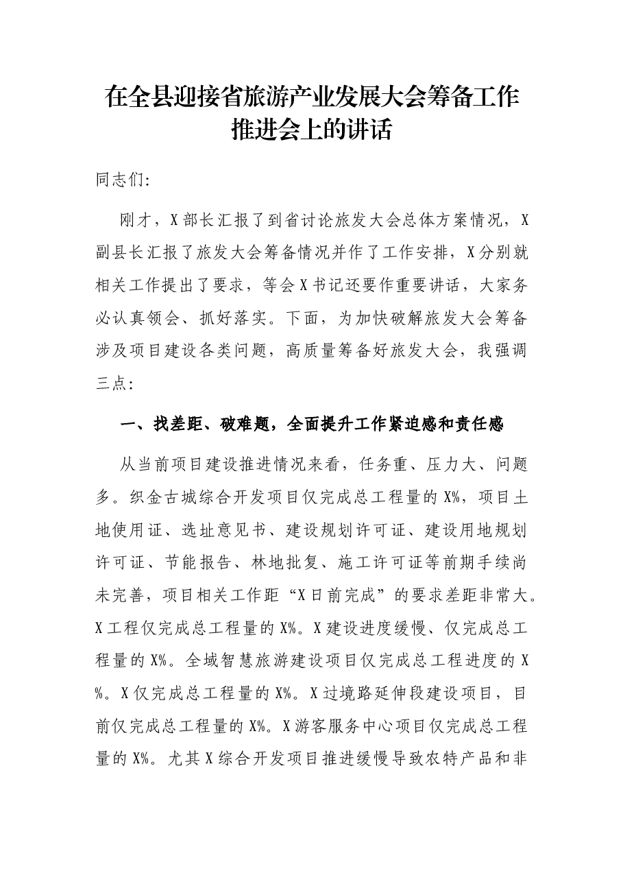 在全县迎接省旅游产业发展大会筹备工作推进会上的讲话.docx,第1页预览
