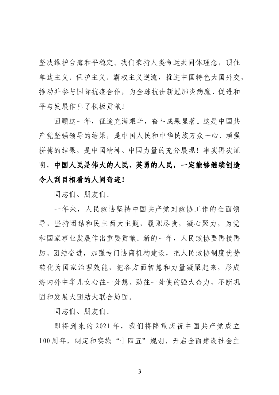 习近平在全国政协新年茶话会上的讲话(全文).docx,第3页预览
