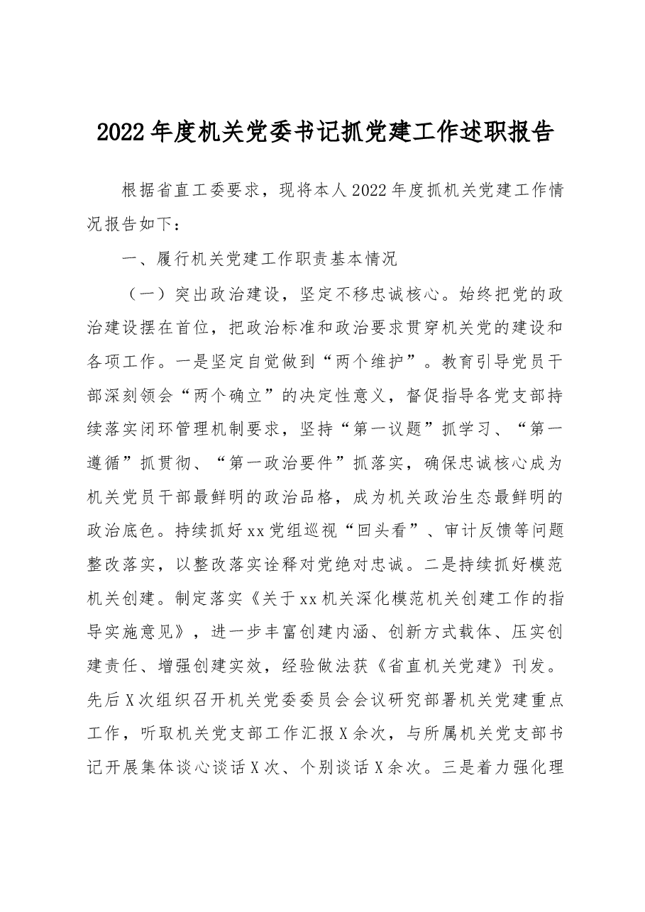 2022年度机关党委书记抓党建工作述职报告.docx,第1页预览