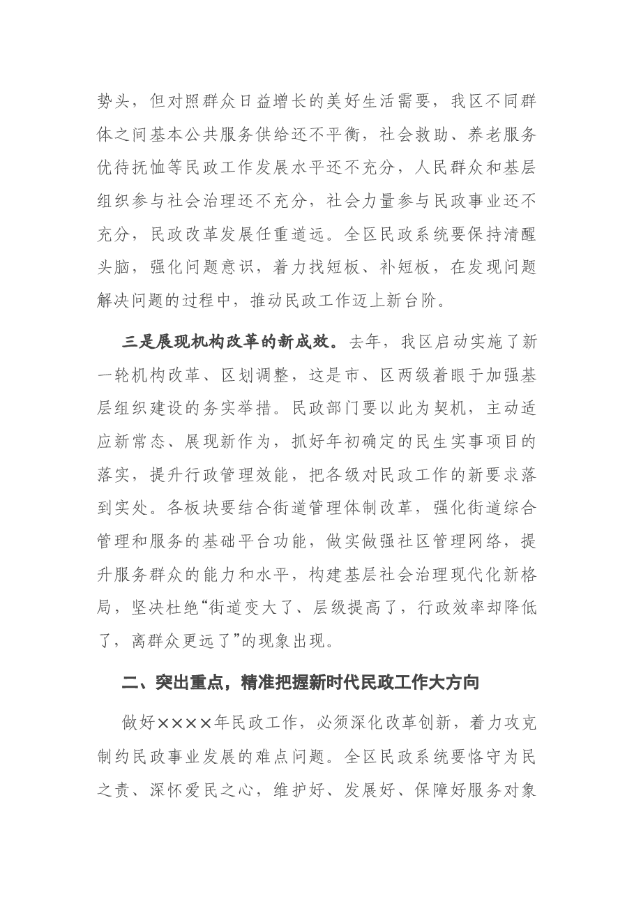在全区民政工作大会上的讲话.docx，第3页预览