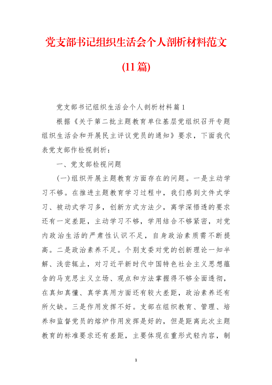 (11篇)党支部书记组织生活会个人剖析材料范文.docx,第1页预览